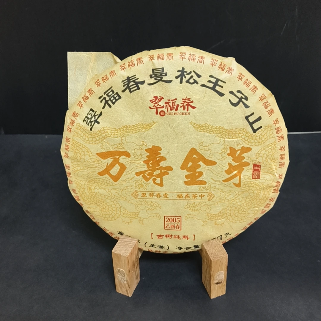 【精】2005年曼松万寿金芽357克/饼（生茶）