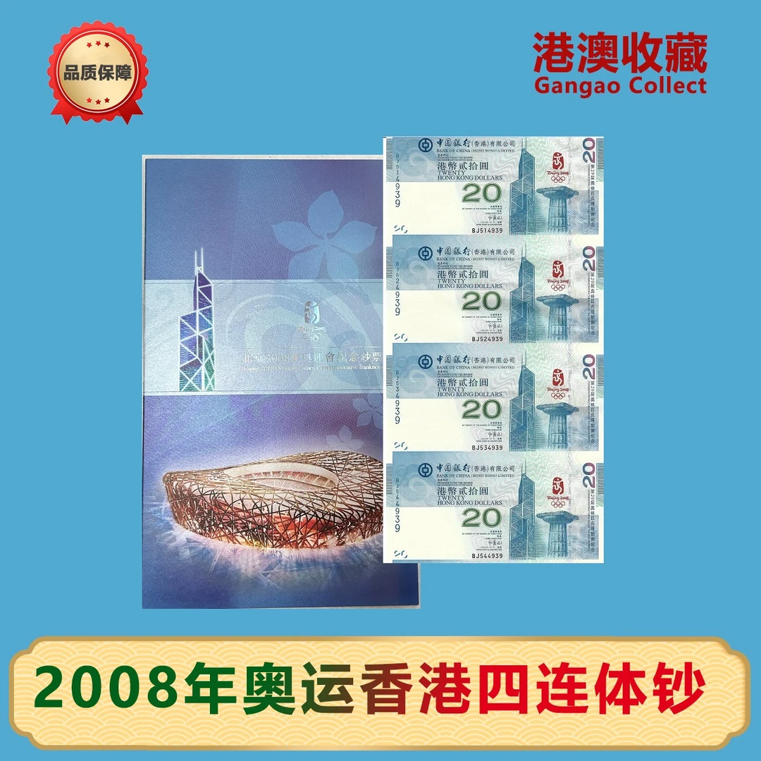 【号码随机】2008年奥运会香港币纪念钞四连体 原厂封装