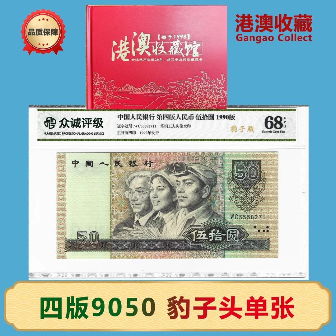 【豹子头 金光国徽】第四套人民币90年50元单张  众诚评级 68EPQ