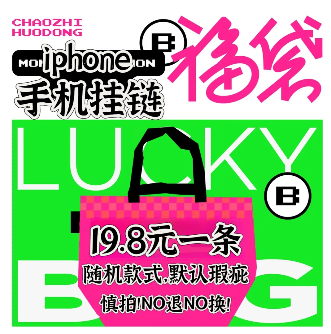 「清沧福利手机挂链」超值惊喜盒子适用于苹果15/14/13/12系列防摔