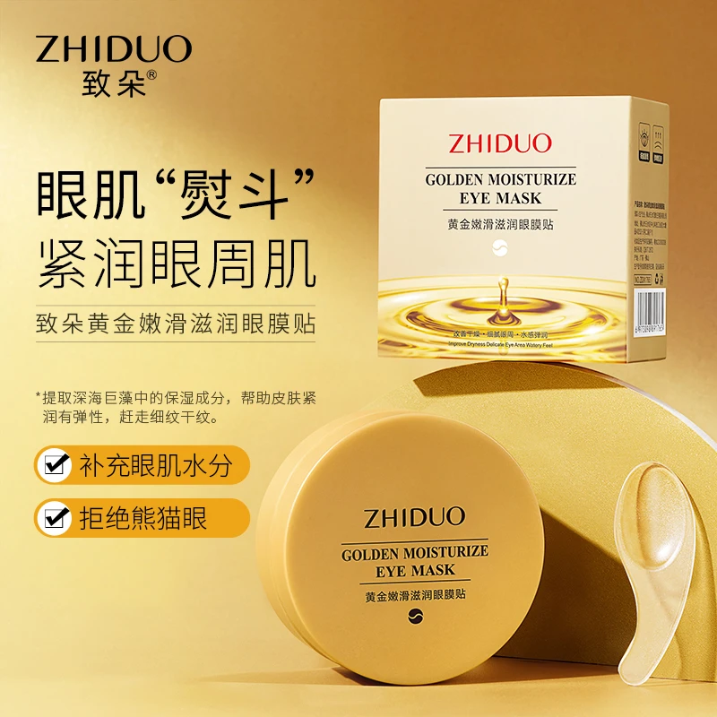 致朵黄金嫩滑补水细腻保湿护肤改善干燥滋润眼膜贴W