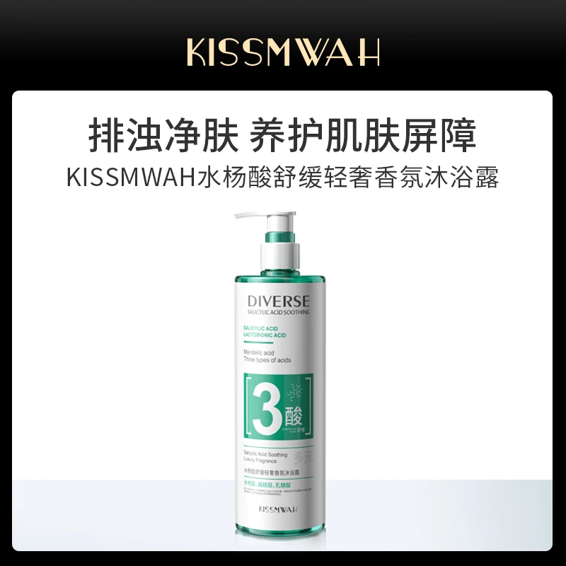 KISSMWAH水杨酸舒缓轻奢香氛沐浴露补水保湿净肤—MZ