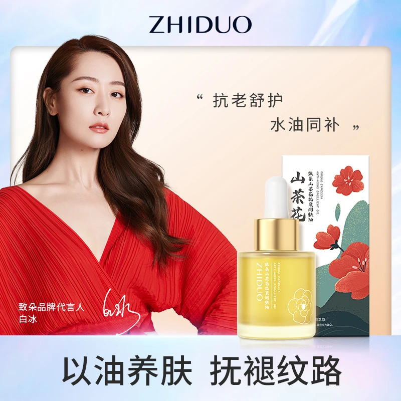 致朵山茶花精粹抗衰润肤油保湿补水美肤养肤