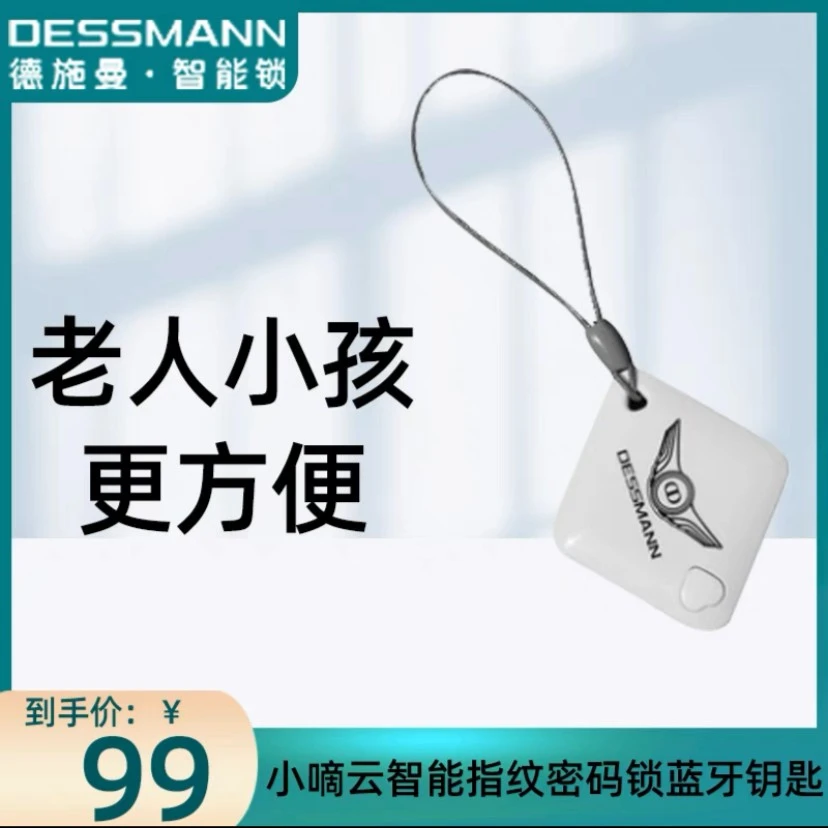 德施曼蓝牙钥匙2代
