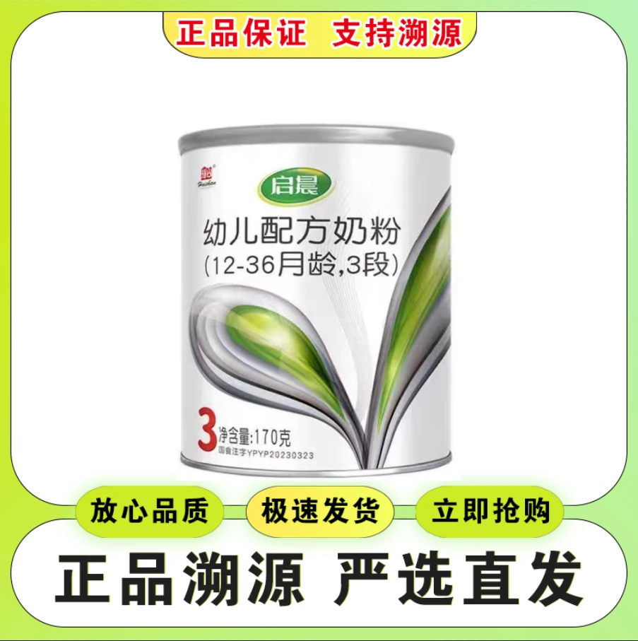 170克【启&晨】0-3岁婴幼儿配方奶粉罐装 实体发货 支持溯源 小听装