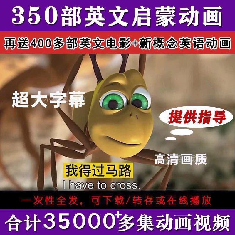 英语启蒙3-12岁磨耳朵动画片 350部中小幼儿童启蒙分级动画视频