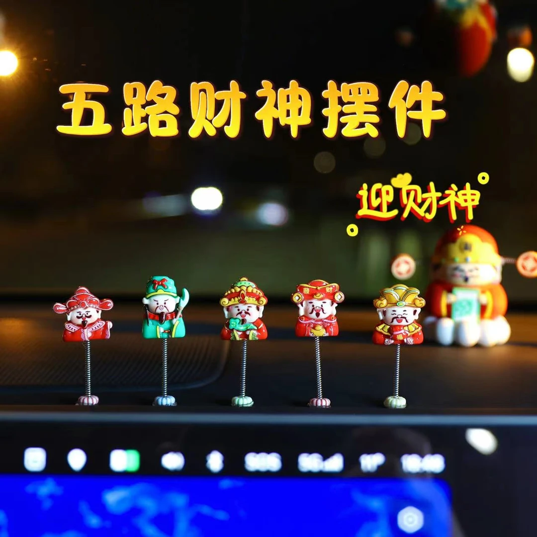 创意五路财神车载摆件新年中控台副驾驶幸运摇摆小财神装饰车饰