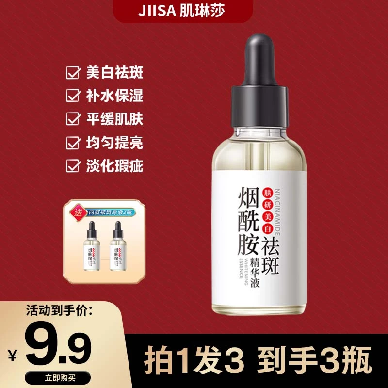 【3瓶装】肌琳莎肤研美白黑精华去黄祛斑精华液烟酰胺原液溶斑液