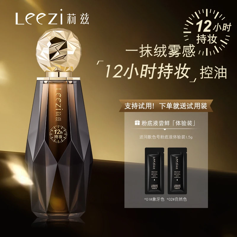 【送试用装】Leezi莉兹小黑瓶柔雾持妆粉底液12小时持妆不脱妆遮瑕