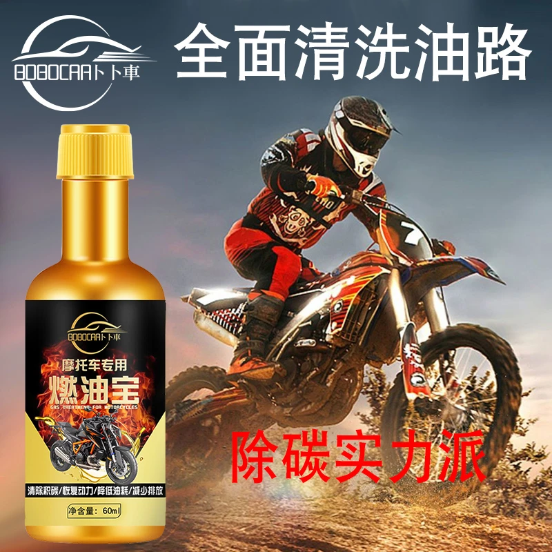 摩托车汽油专用添加剂除积碳燃油宝清洗剂发动机清洁提升动力