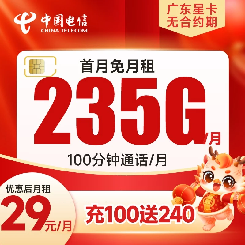 【广东星卡】29月租电信流量卡上网卡电话卡手机卡全国通用电信星卡