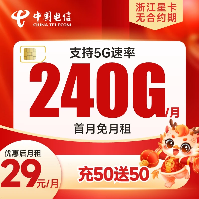 【浙江星卡】29月租中国电信流量卡手机卡电话卡上网卡流量星卡套餐