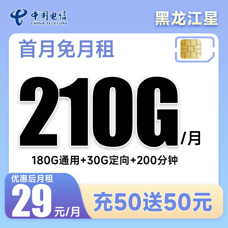 黑龙江星卡29月租电信流量卡上网卡电话卡手机卡全国通用星卡套餐