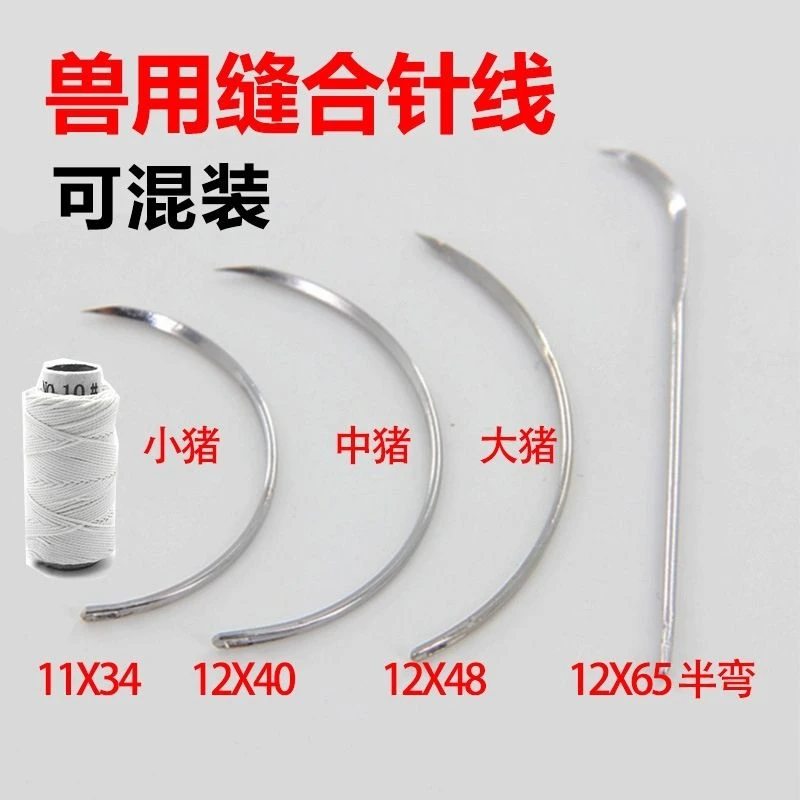 兽用可吸收缝合线猪牛羊用不锈钢直针弯针手术缝线  三角针