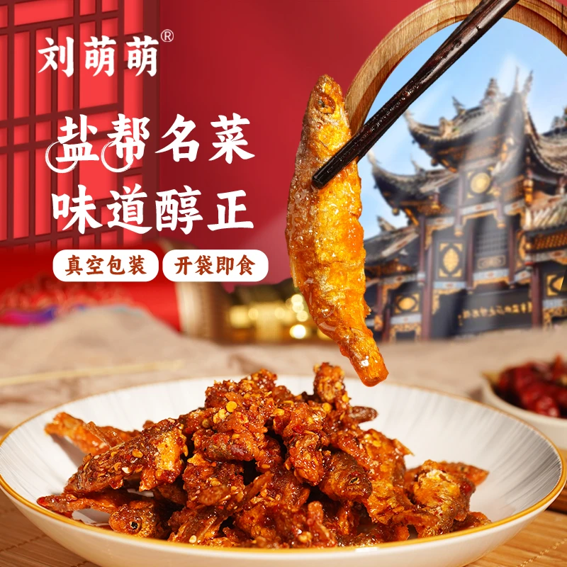 刘萌萌香辣麻辣小河鱼下饭菜小零食下酒菜开袋即食200g袋装