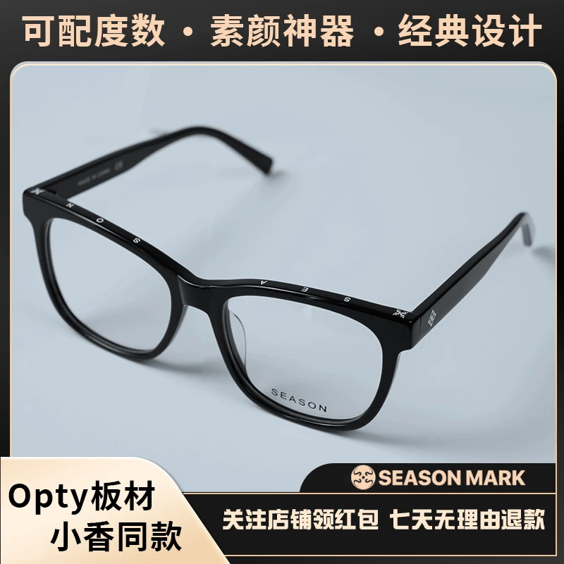SEASON MARK·小香同款眼镜 进口Opty板材 可配度数 素颜神器