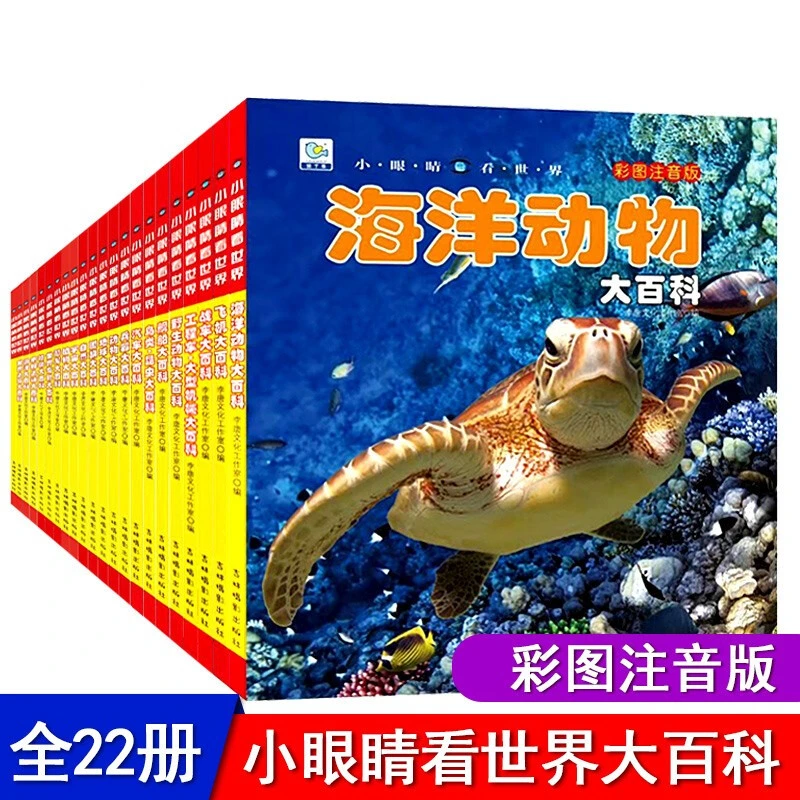 小眼睛看世界中国儿童百科大全小学生注音版科普书籍百科全书全套