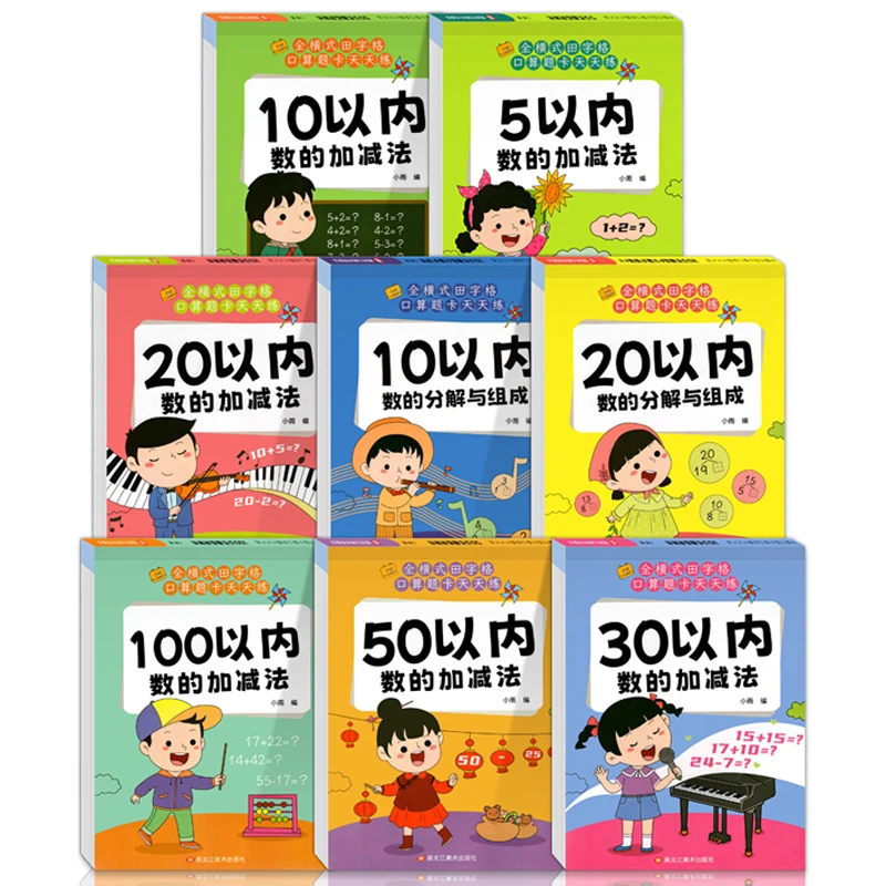 新版幼小衔接口算题卡5/10/20/30/50/100/以内的加减法天天练习册