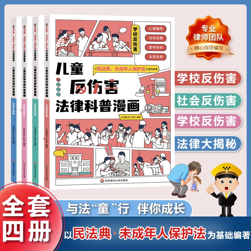儿童反伤害法律科普漫画全4册中小学生法律启蒙民法典迷你版