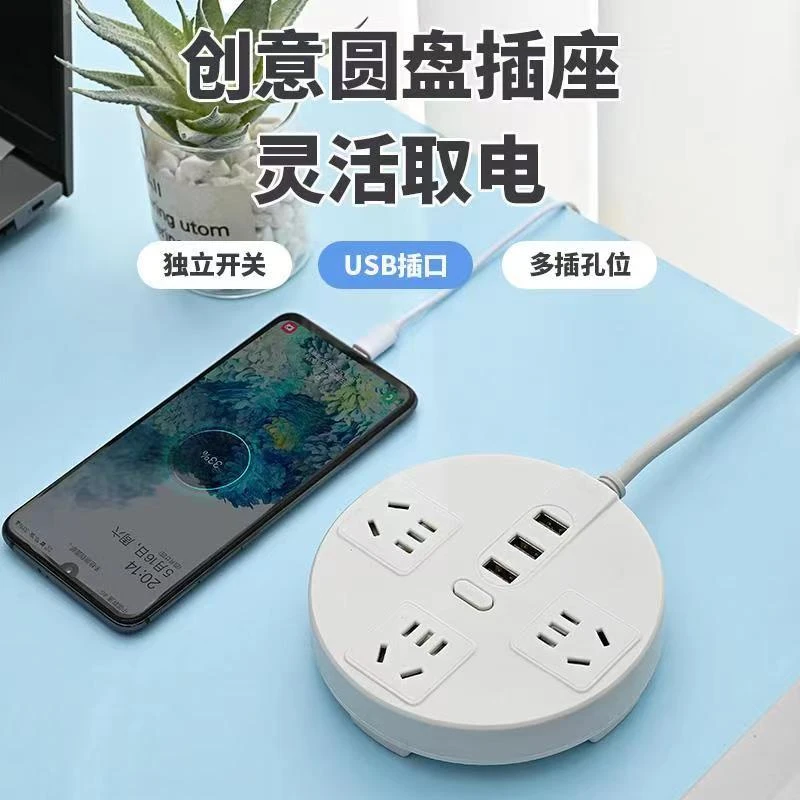 多功能圆形插座带家用线板宿舍 学生多用插板usb家庭安全功率便携