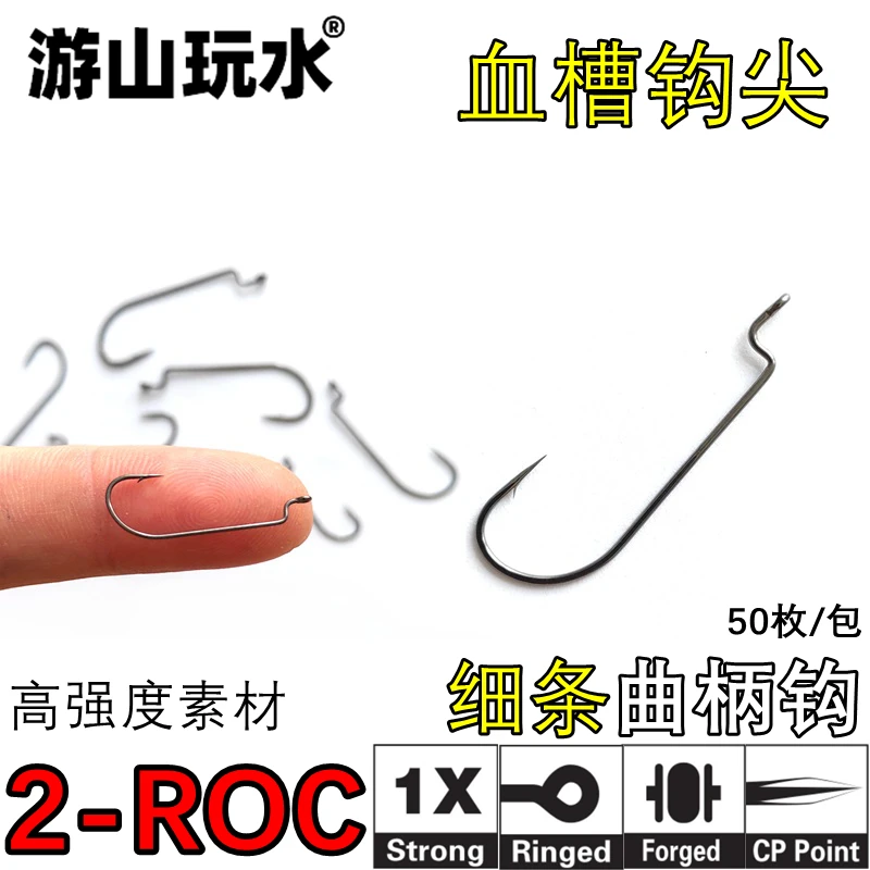 游山玩水2-ROC细条窄腹曲柄钩血槽钩尖高强度路亚软饵钩德州鲈鱼