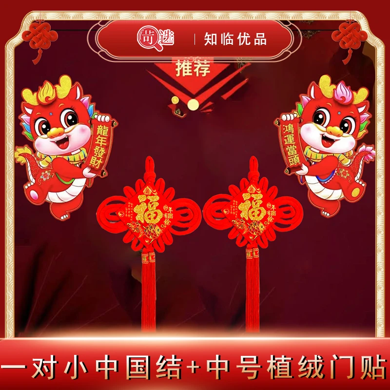 【苛选推荐】小中国结挂件2024龙年新款洒金福字玄关客厅背景墙
