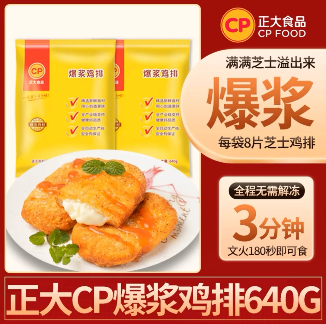 正大CP小食爆品 芝士拉丝夹心鸡肉排 爆浆鸡排