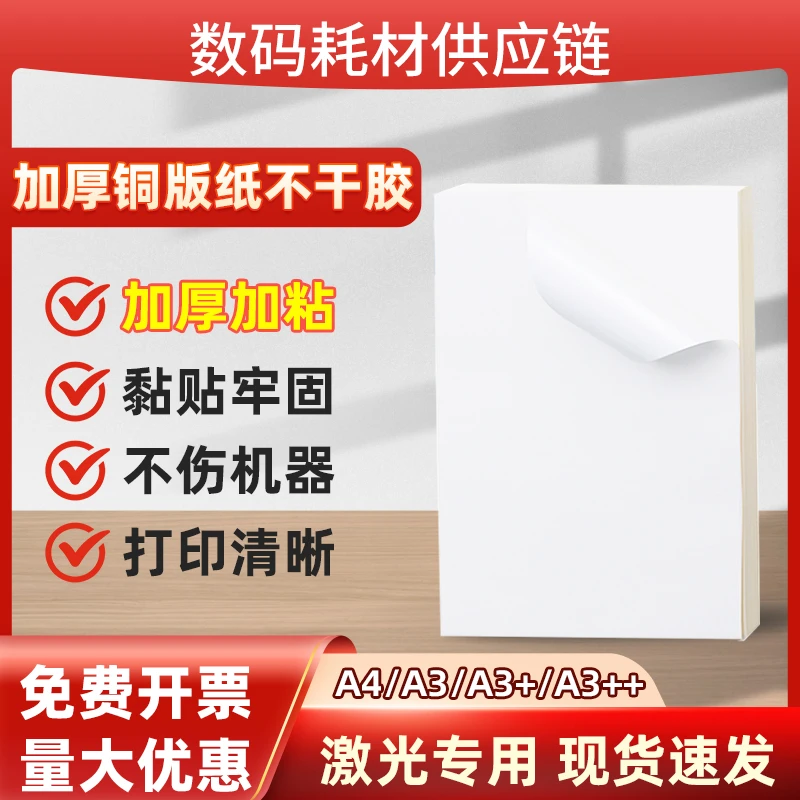 加厚铜版纸不干胶激光打印数码材料平整清晰不倦不翘可定制