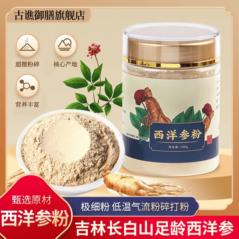 古谯御膳西洋参粉长白山正宗优质花旗参粉直播代打粉净含量100g