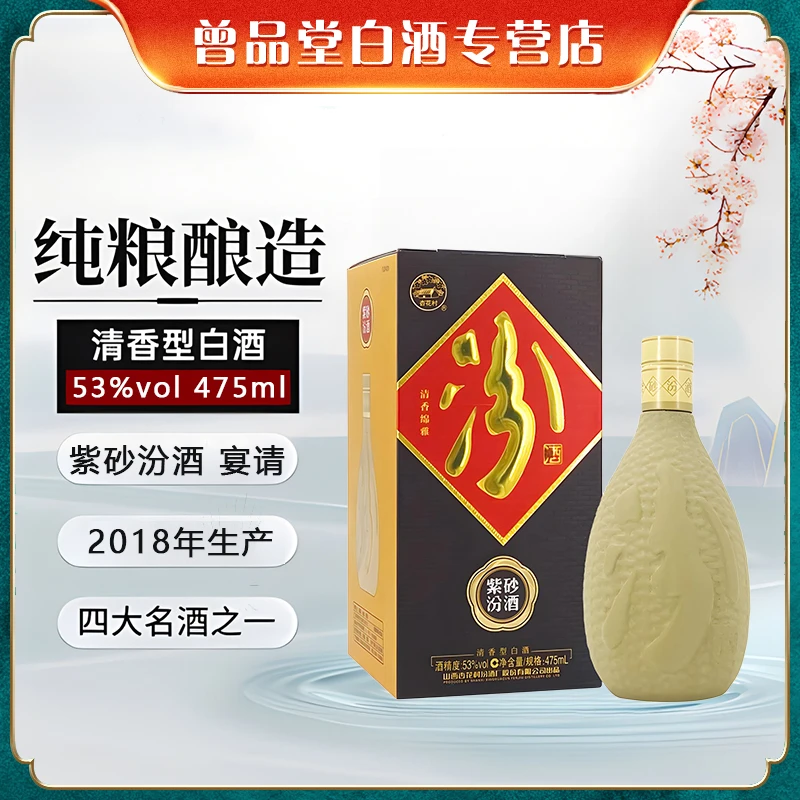 汾酒2018年紫砂汾酒53度475ml清香型 礼盒装宴请53度475ml