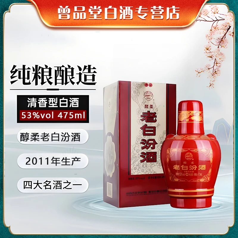 汾酒2011年醇柔老白汾酒53度475ml清香型 礼盒装53%Vol475ml