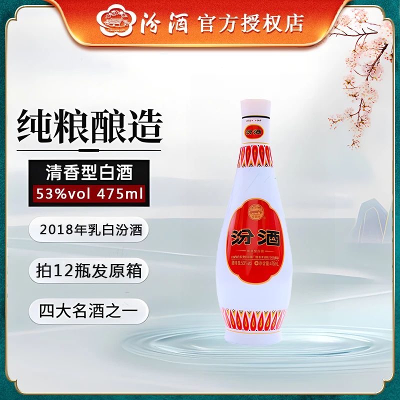 汾酒2018年乳白汾酒 清香型白酒 53度 475mL单瓶53%Vol475ml