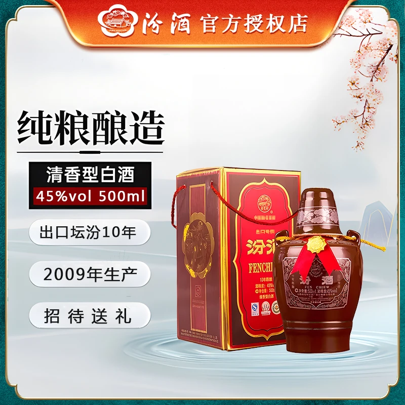 汾酒出口坛汾酒10年陈酿 2009年出品 清香型白酒 特色45度500ml