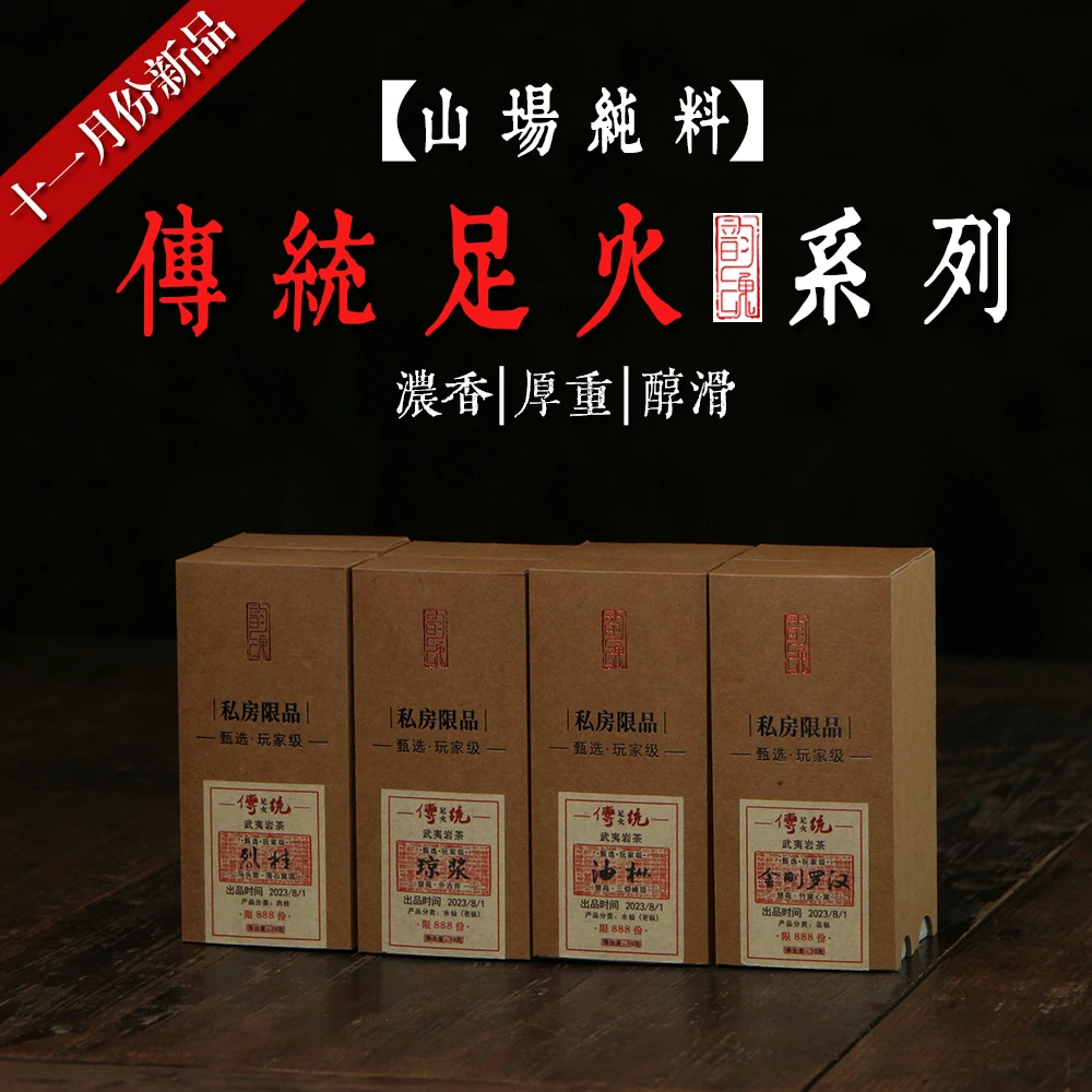 山场纯料传统足火大桂皮陈香老木青苔水蜜桃正岩肉桂老枞浓香厚重