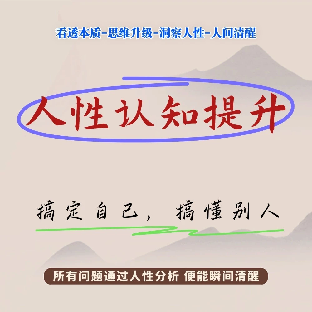 人性认知提升~搞定自己，搞懂别人《赠送30万字电子资料》