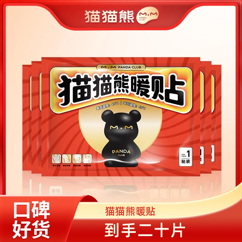 【琨哥推荐】到手20片丨猫猫熊暖贴发热贴大号增强型保暖帖发热暖身