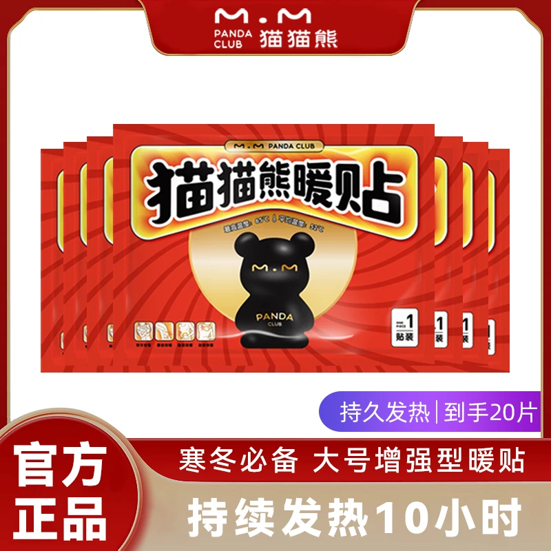 暖贴20片丨猫猫熊大号增强暖贴暖宝宝贴暖身贴热帖暖腰暖腹保暖贴