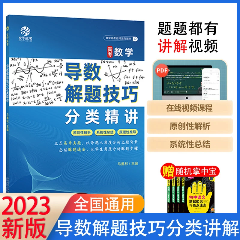 2023马善利育甲高考数学导数解题技巧分类精讲高中数学万能解题