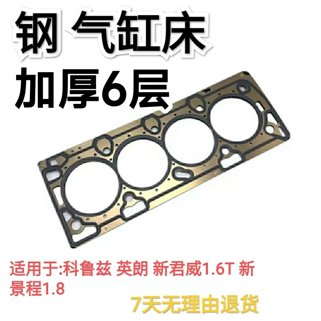 科鲁兹英朗GTXT新君威1.6T发动机气缸床气缸垫中缸垫缸床垫钢垫