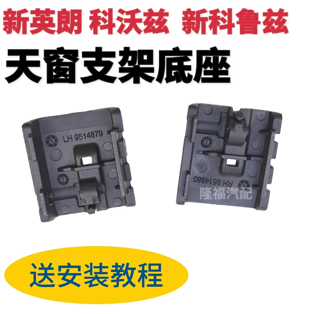 别克新英朗科沃兹科鲁兹天窗导流器支架底座卡子挡尘板配件遮阳板