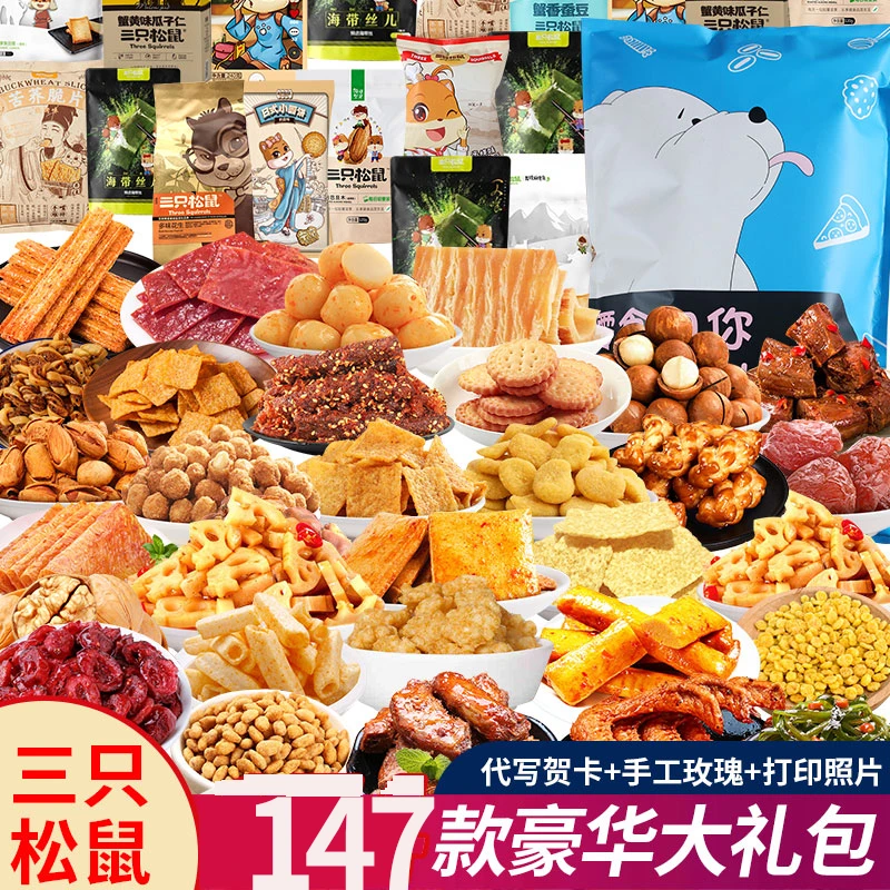三只松鼠零食豪华大礼包一整箱麻辣坚果解馋充饥卤味果干礼袋礼品