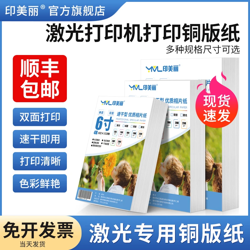 激光打印机打印铜版纸a4a3相片纸适用佳能惠普兄弟专用照片纸6寸