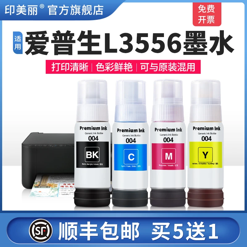 适用epson爱普生L3556墨水L3253 L3251 L3255打印机004墨仓式墨汁