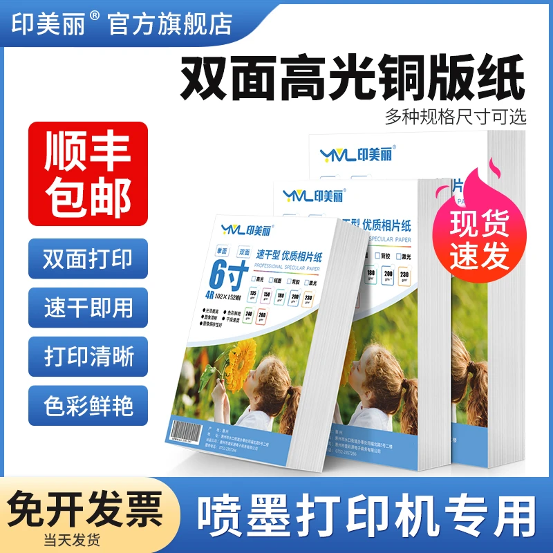 双面高光铜版纸a3a4适用佳能爱普生6寸7寸8寸10寸相片纸照相纸a5