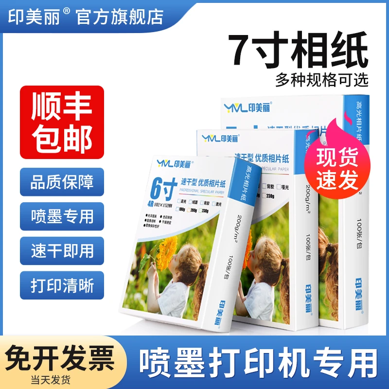 7寸相纸6寸a4照相纸喷墨打印机相片纸5寸8寸10寸A5A6高光照片纸A3