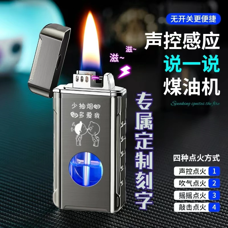智能煤油声控打火机油电混合四种感应点火个性潮创意防风定制刻字