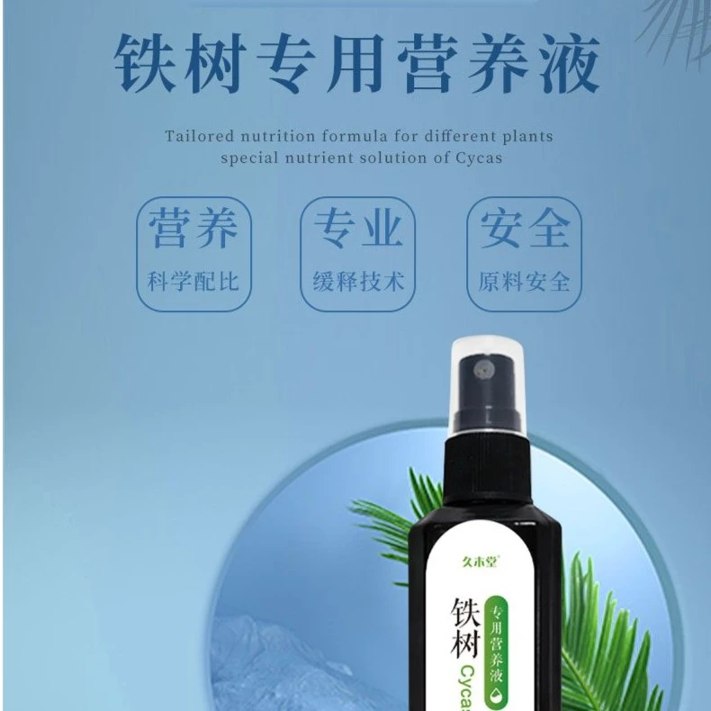 【久木堂】铁树专用肥料营养液叶子发黄专用肥促开花发芽液体肥