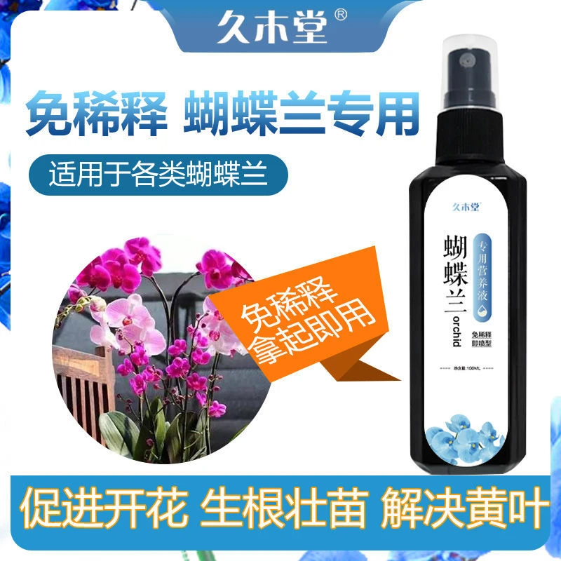 蝴蝶兰专用肥兰花营养液文心兰君子兰促开花拯救黄叶烂根免稀释