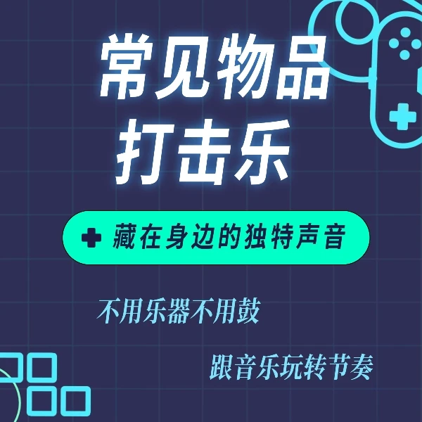 常见物品打击乐-用笔和杯子打出节奏并演奏歌曲