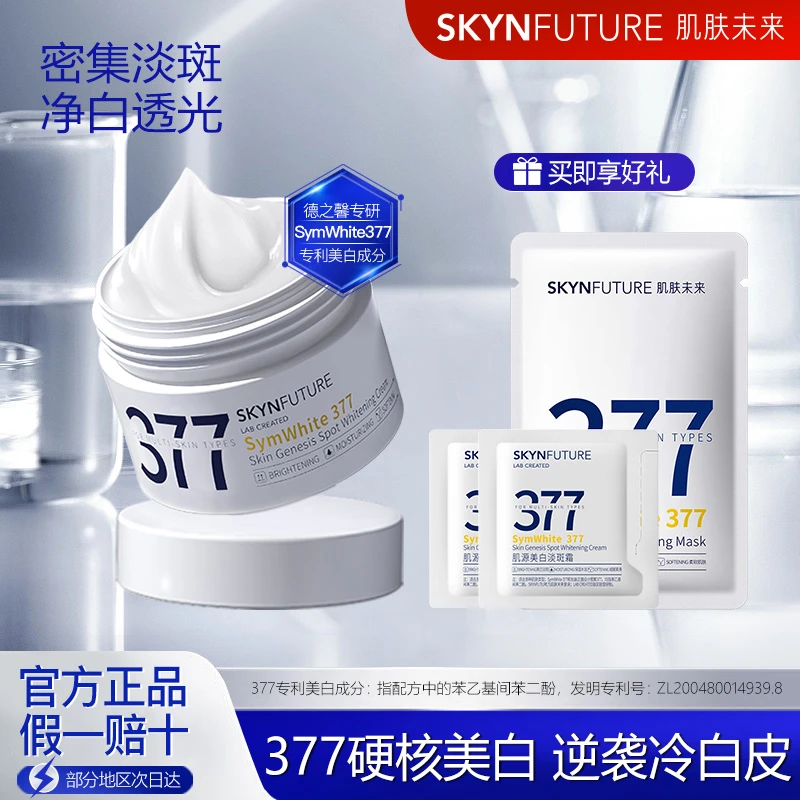 肌肤未来377美白紧致护肤品面霜淡化色斑提亮补水保湿提拉春夏季